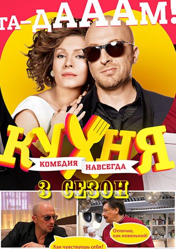 Кухня (3 сезон 2014) SATRip Кухня (3 сезон 2014) SATRip