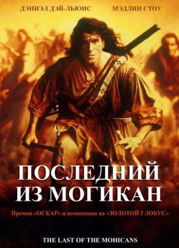 Последний из Могикан 1992 - Юрий Живов