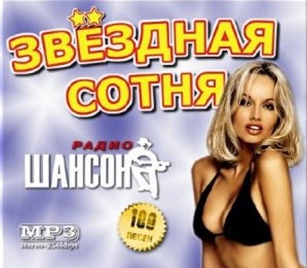 сборник радио шансон 2016 скачать