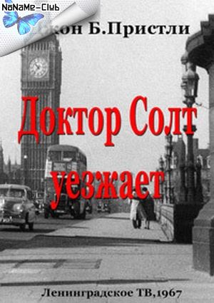 Джон Пристли - Доктор Солт уезжает (1967) TVRip (2 части)