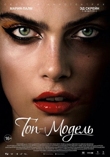 Топ-модель / The Model (2016) WEB-DLRip