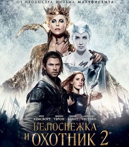 Белоснежка и Охотник 2 / The Huntsman Winter's War 2 (2016) BDRip 1080p Белоснежка и Охотник 2 / The Huntsman Winter's War 2 (2016) BDRip 1080p