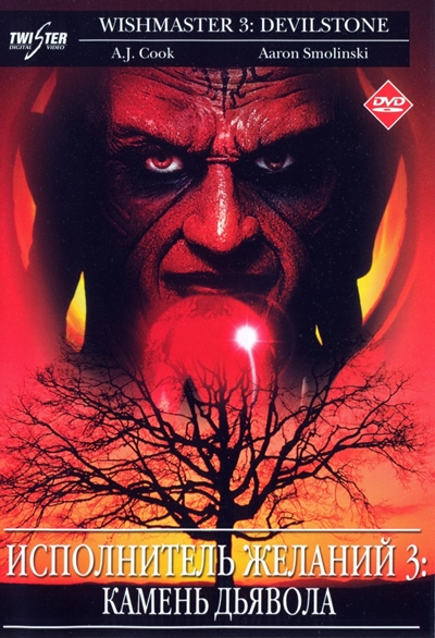 Исполнитель желаний 3: Камень Дьявола / Wishmaster 3: Beyond the Gates of Hell (2001) WEB-DLRip от ExKinoRay | P