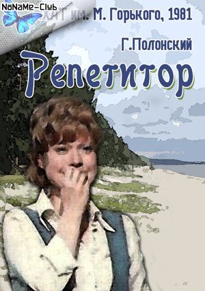 Репетитор (1981) SATRip (2 части) (МХАТ им. М. Горького)
