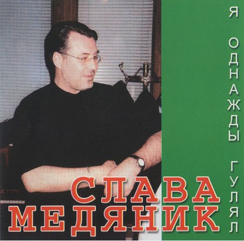 медяник слава торрент