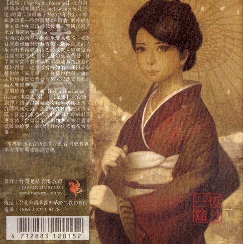Постер Crescent Lament - Elegy for the Blossoms Crescent Lament - Elegy for the Blossoms