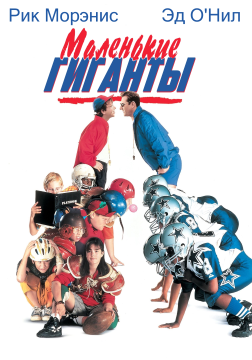 Маленькие гиганты / Little Giants (1994) WEB-DL 1080p Маленькие гиганты / Little Giants (1994) WEB-DL 1080p