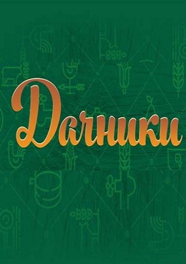 Дачники (2017) HDTVRip Дачники (2017) HDTVRip