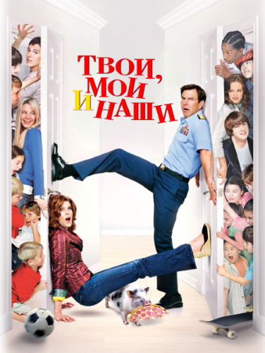 Твои, мои и наши / Yours, Mine & Ours (2005) BDRip 720p Твои, мои и наши / Yours, Mine & Ours (2005) BDRip 720p