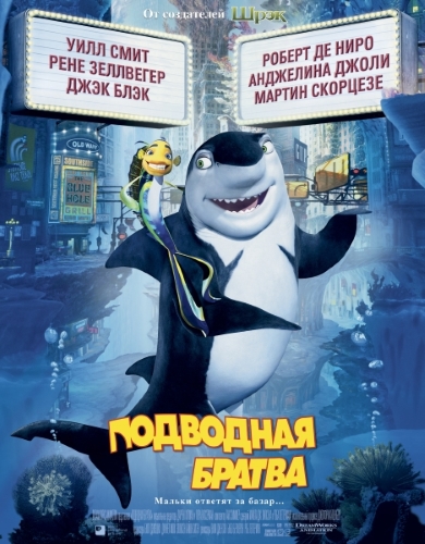 Подводная братва / Shark Tale (2004) WEB-DL 1080p Подводная братва / Shark Tale (2004) WEB-DL 1080p