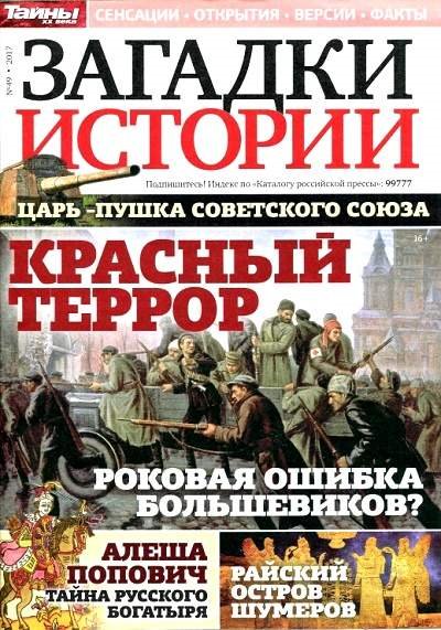 Скачать журнал Загадки Истории торрент скачать