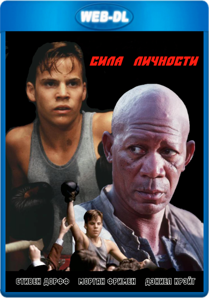 Сила личности / The Power of One (1992) WEB-DLRip 720p Сила личности / The Power of One (1992) WEB-DLRip 720p