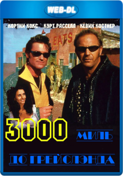 3000 миль до Грейслэнда / 3000 Miles to Graceland (2001) WEB-DLRip 720p