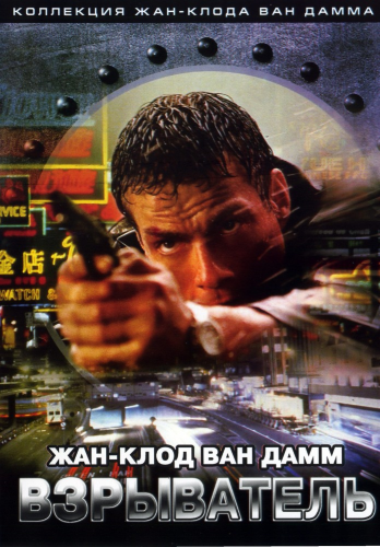 Взрыватель / Knock Off (1998) BDRip 1080p Взрыватель / Knock Off (1998) BDRip 1080p