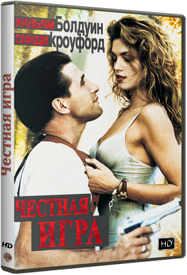 Честная игра / Fair Game (1995) WEB-DL 1080p Честная игра / Fair Game (1995) WEB-DL 1080p