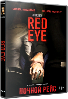 Ночной рейс / Red Eye (2005)