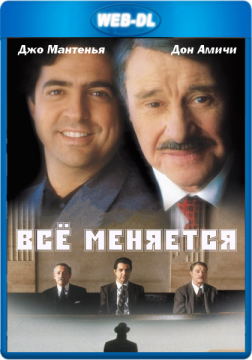 Всё меняется / Things Change (1988) Blu-Ray Remux 1080p