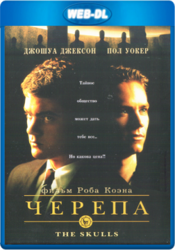 Черепа / The Skulls (2000) WEB-DL 1080p Черепа / The Skulls (2000) WEB-DL 1080p