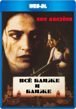 Всё ближе и ближе / Closer and Closer (1996) WEB-DL 1080p Всё ближе и ближе / Closer and Closer (1996) WEB-DL 1080p