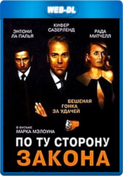 По ту сторону закона / Dead Heat (2002) WEB-DL 1080p По ту сторону закона / Dead Heat (2002) WEB-DL 1080p
