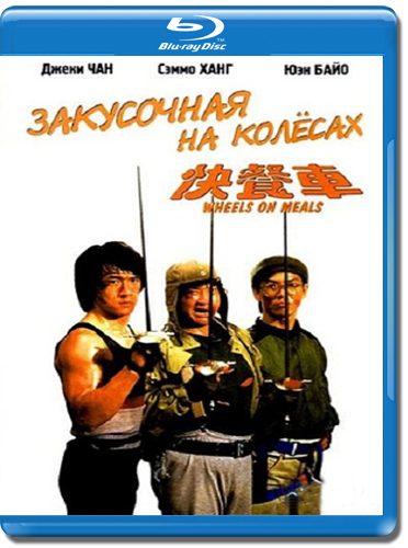    /    / Kuai can che / Wheels on Meals (  / Sammo Hung) [1984, ,  , DVDRip] DVO (   ) + AVO (  (2))
