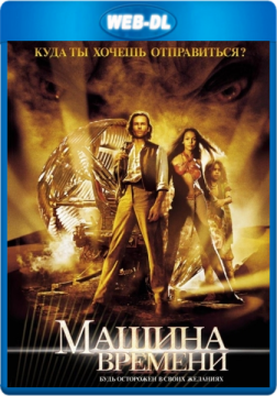 Машина времени / The Time Machine (2002) WEB-DL 1080p Машина времени / The Time Machine (2002) WEB-DL 1080p