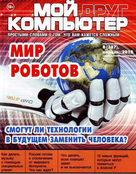 Мой друг компьютер №8 (апрель 2018) Мой друг компьютер №8 (апрель 2018)