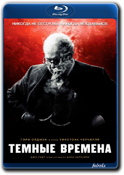 Темные времена / Darkest Hour (2017) BDRip 1080p от HELLYWOOD | Лицензия Темные времена / Darkest Hour (2017) BDRip 1080p от HELLYWOOD | Лицензия