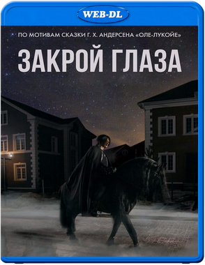 Закрой глаза (2015) WEB-DL 1080р | iTunes Закрой глаза (2015) WEB-DL 1080р | iTunes