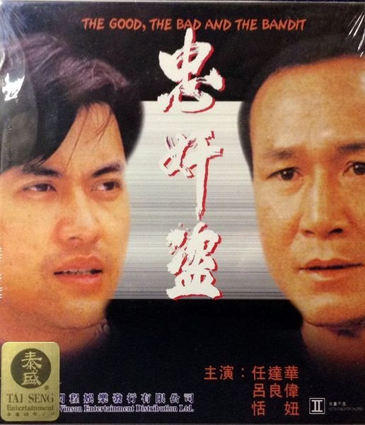 ,    / The Good, the Bad & the Bandit / Zhong jian dao (   / Lam Chi Yan) [1990, , , VHSRip] AVO ( ) + Sub Eng