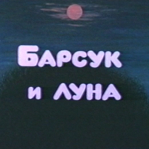 Барсук и Луна (Гани Кистауов, Жакен Даненов) [1981, мультфильм, детский, VHSRip-AVC]