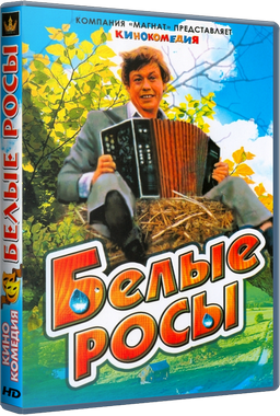 Белые росы (1983) HDTVRip 720p Белые росы (1983) HDTVRip 720p