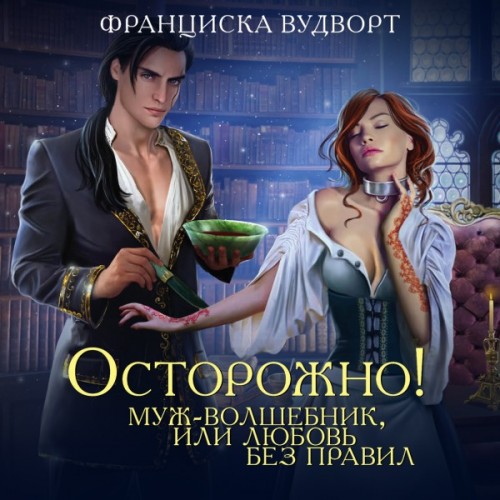 Осторожно  Муж   волшебник, или Любовь...