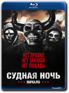 Судная ночь. Начало / The First Purge (2018) BDRip 720p от TeamHD | iTunes Судная ночь. Начало / The First Purge (2018) BDRip 720p от TeamHD | iTunes