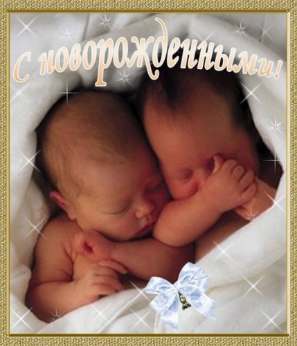 Поздравление С Рождением Двойняшек Мальчиков