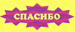 Спасибо спасибо спасибо