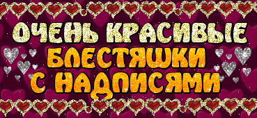 Надписи красивые