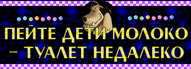 Пейте дети молоко туалет недалеко