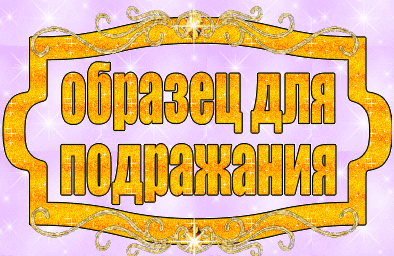 Образец для подражания