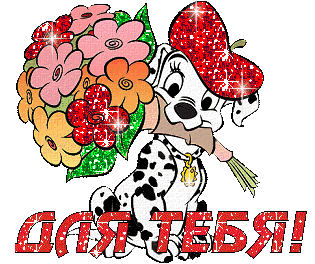 Собачка с букетом