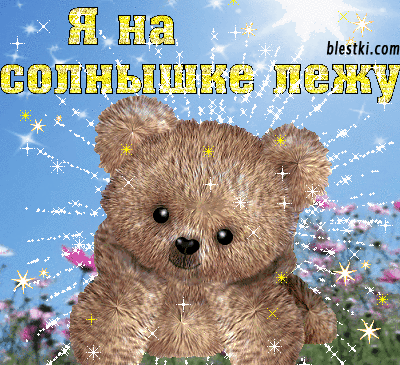 Привет от мишки
