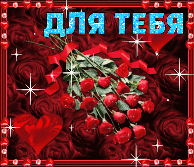 Розы для тебя