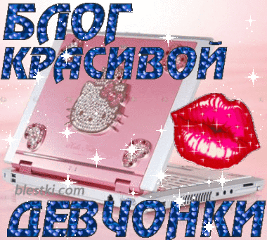 Гламурные надписи