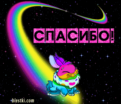 Поздравляю с