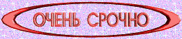 Надпись срочно