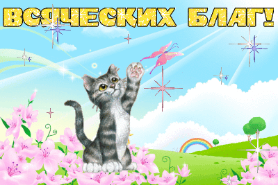 Всех благ