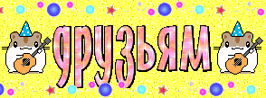 Поздравляю с