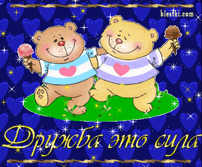 Дружба крепкая