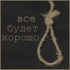 Всё хорошо петля