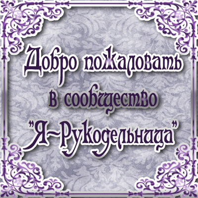 привествие-для-сообщества.gif